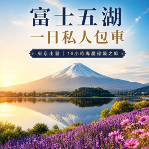 富士五湖一日遊私人包車體驗（東京出發）