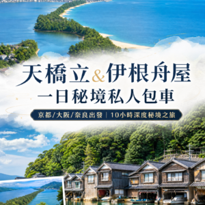 天橋立&伊根舟屋一日秘境私人包車之旅