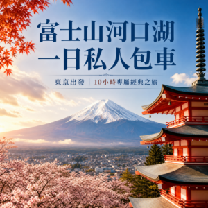 富士山河口湖私人包車一日遊 (東京出發)