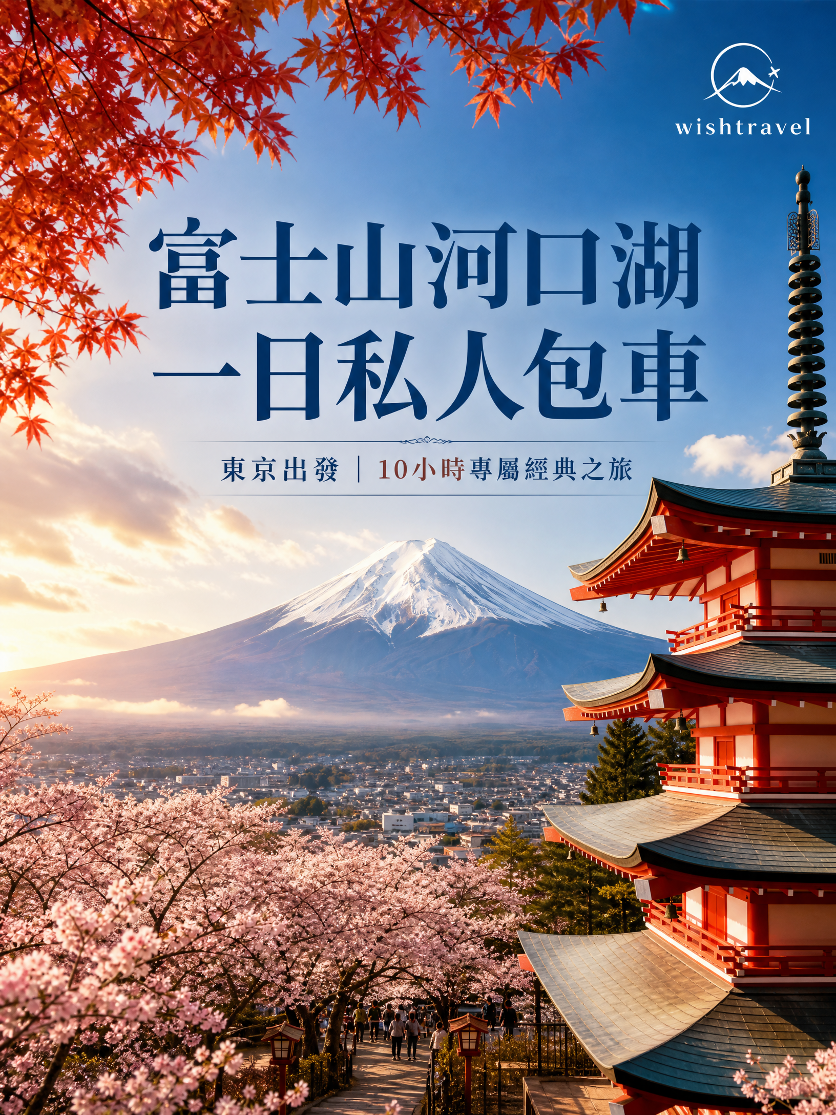 富士山河口湖私人包車一日遊 (東京出發)