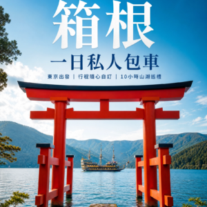 箱根一日私人包車客製化之旅 (東京出發)