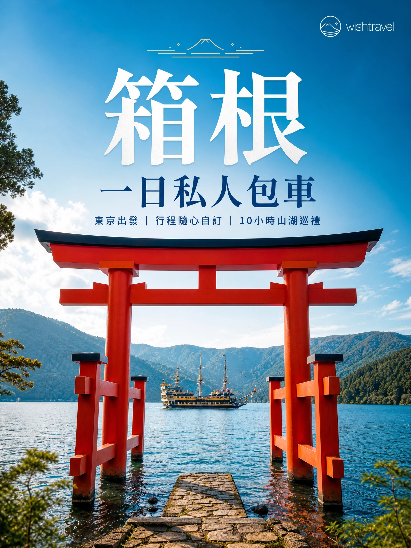 箱根一日私人包車客製化之旅 (東京出發)