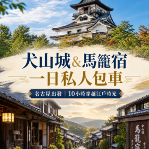 犬山城&馬籠宿私人包車一日遊(名古屋出發,行程可自訂)