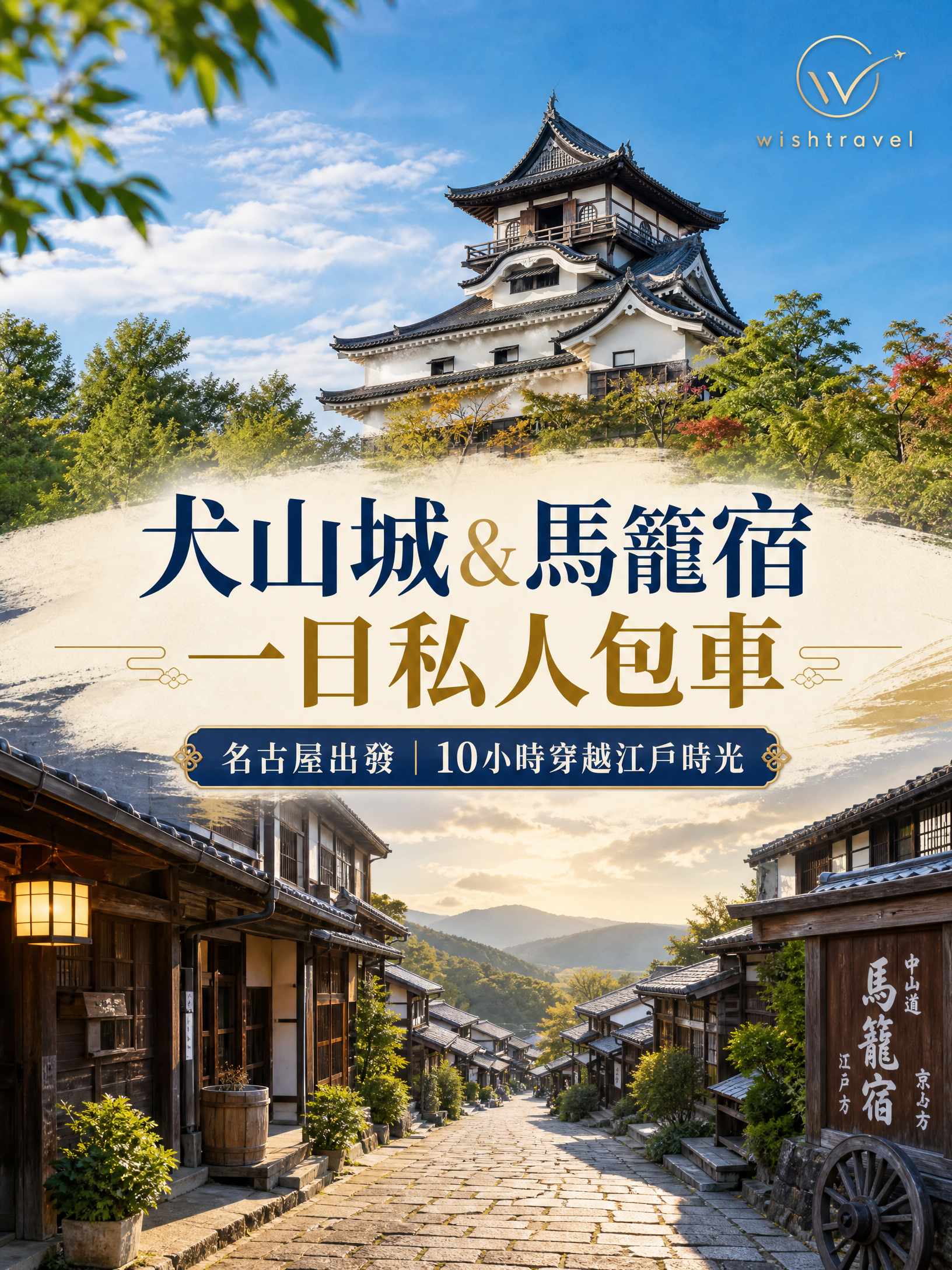 犬山城&馬籠宿私人包車一日遊(名古屋出發,行程可自訂)
