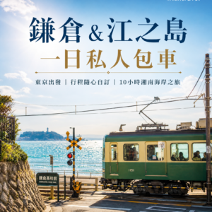 鎌倉&江之島一日私人包車客製化體驗(東京出發)