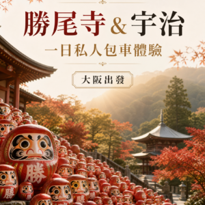 大阪出發勝尾寺＆宇治一日私人包車體驗