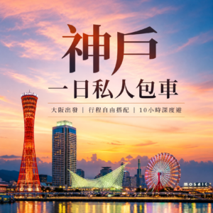 大阪出發神戶一日私人包車遊(行程自由配)