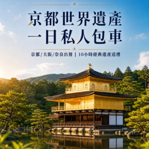 京都世界遺產私人包車一日遊（京都，大阪，奈良出發可選）