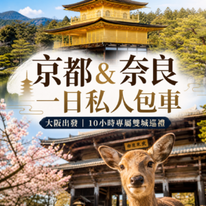 大阪出發京都奈良一日私人包車之旅(行程可客製化)