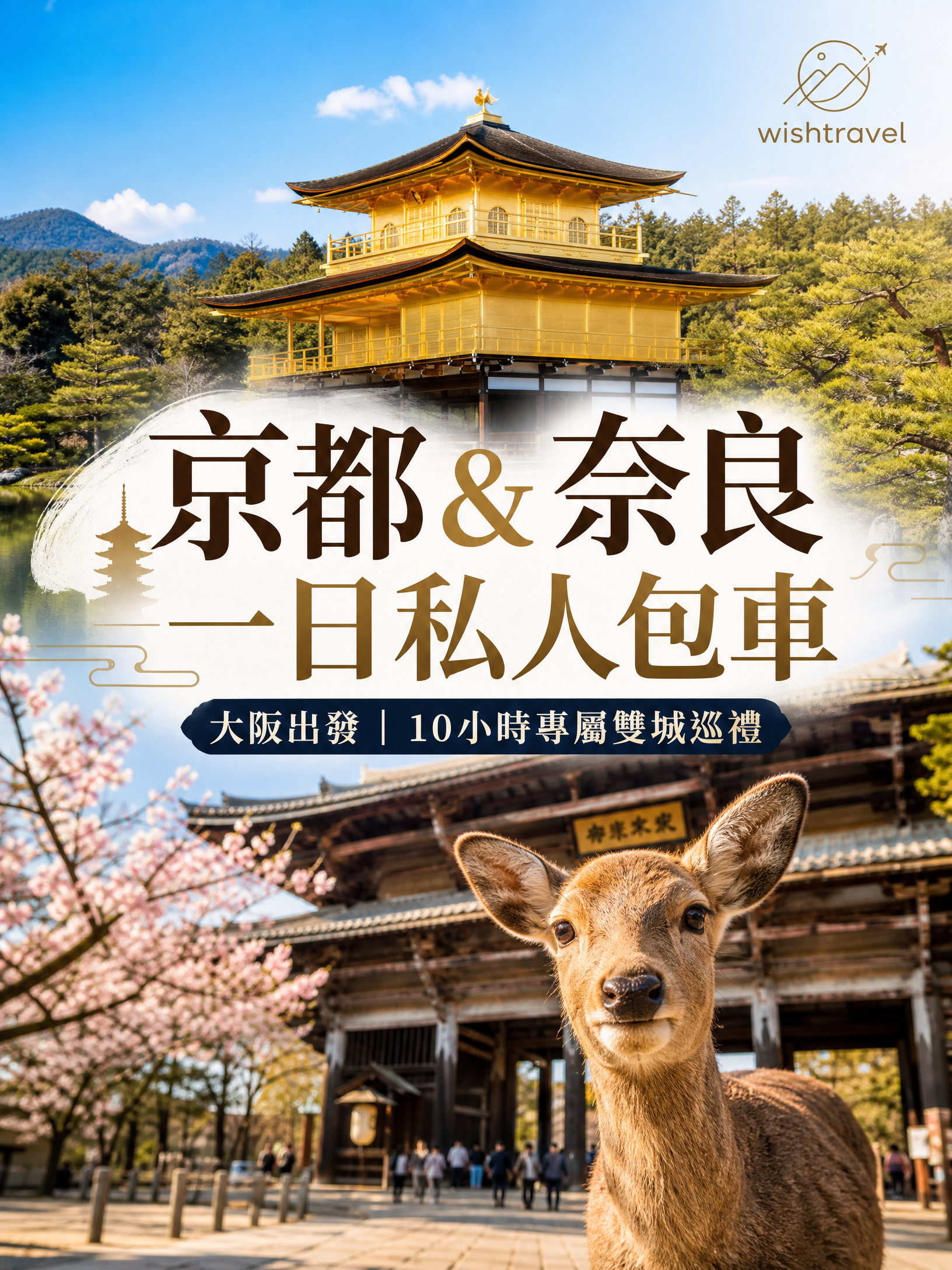 大阪出發京都奈良一日私人包車之旅(行程可客製化)