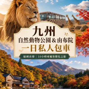 九州自然動物公園＆由布院一日私人包車（福岡出發）
