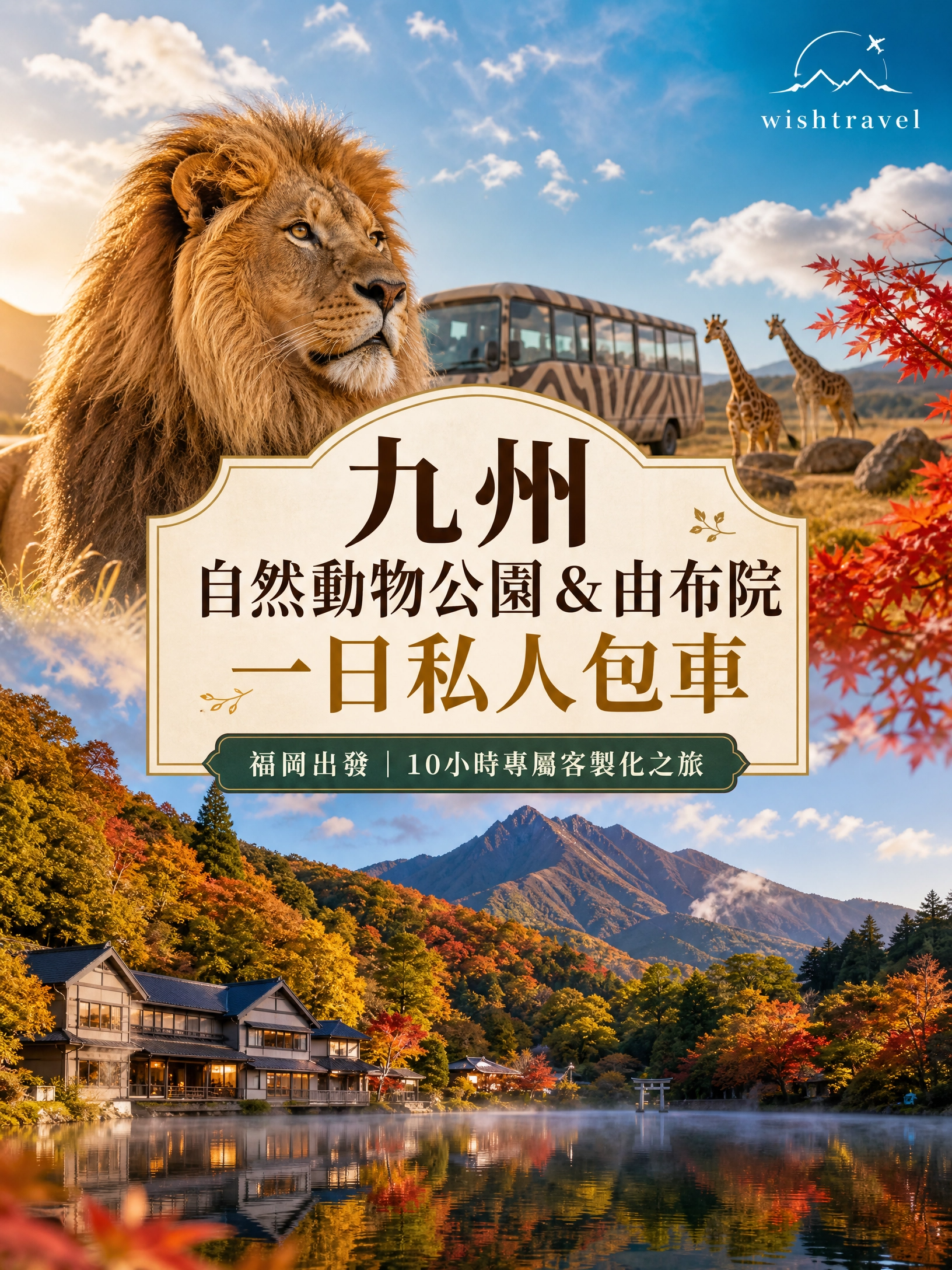 九州自然動物公園&由布院一日私人包車(福岡出發)