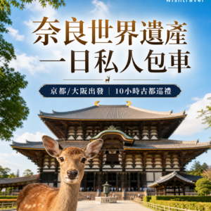 奈良世界遺產一日私人包車遊(京都、大阪出發)