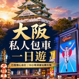 大阪私人包車一日遊(可自訂行程,飯店接送)