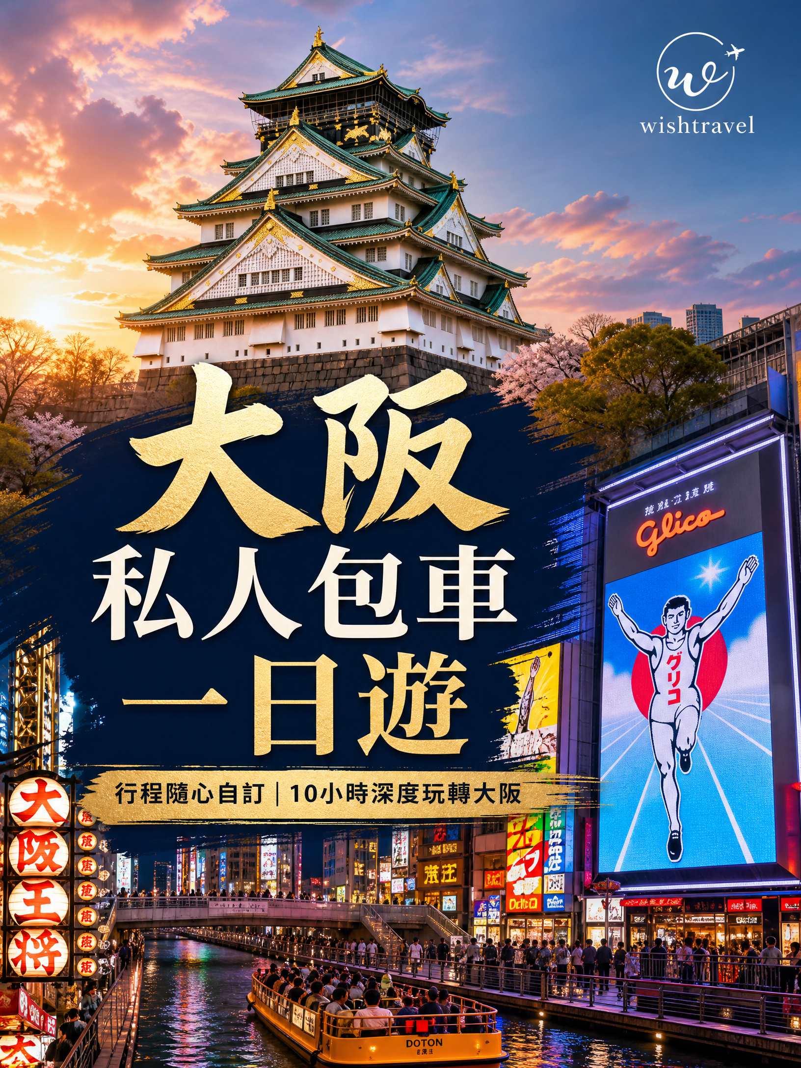 大阪私人包車一日遊(可自訂行程,飯店接送)