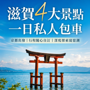 滋賀4大景點一日私人包車之旅(京都出發)