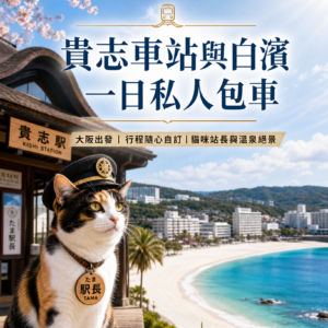 貴志車站與白濱一日私人包車之旅