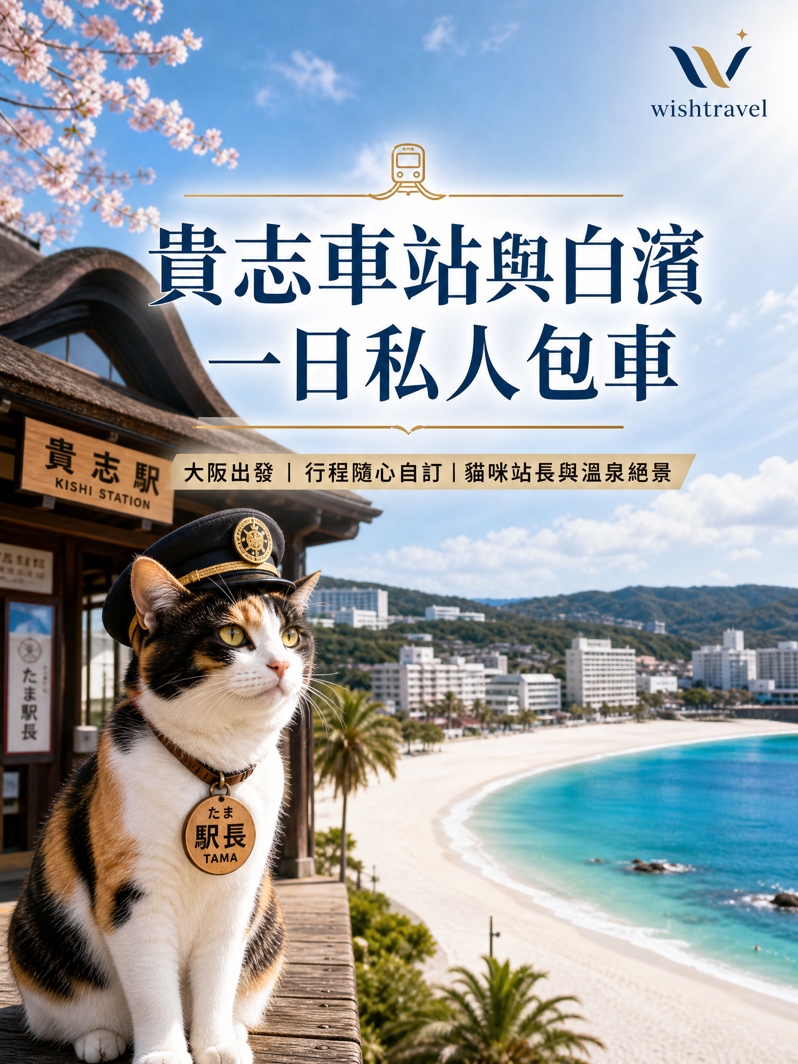 貴志車站與白濱一日私人包車之旅