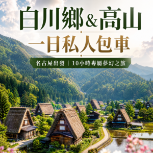 白川鄉&高山一日私人包車之旅(名古屋出發)