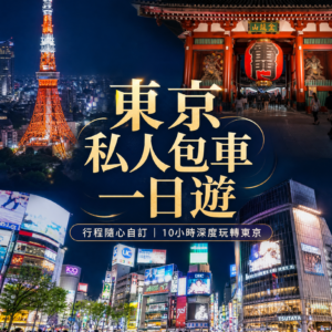 東京私人包車一日景點暢遊(行程可客製)