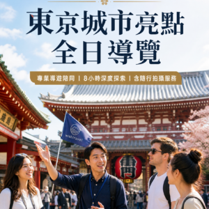 東京城市亮點全日導覽（專業導遊陪同）
