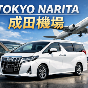 成田國際機場-東京23區以外（阿爾法）
