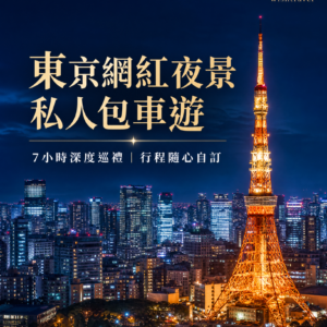 東京網紅夜景私人包車遊(可客製行程)