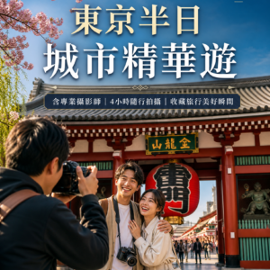 東京半日城市精華遊(含攝影師)