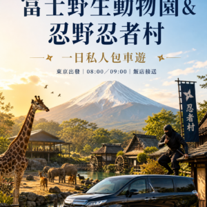 東京出發-富士野生動物園&忍野忍者村包車親子一日景點暢遊