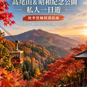 東京出發 高尾山&昭和紀念公園私人一日遊(秋季賞楓)