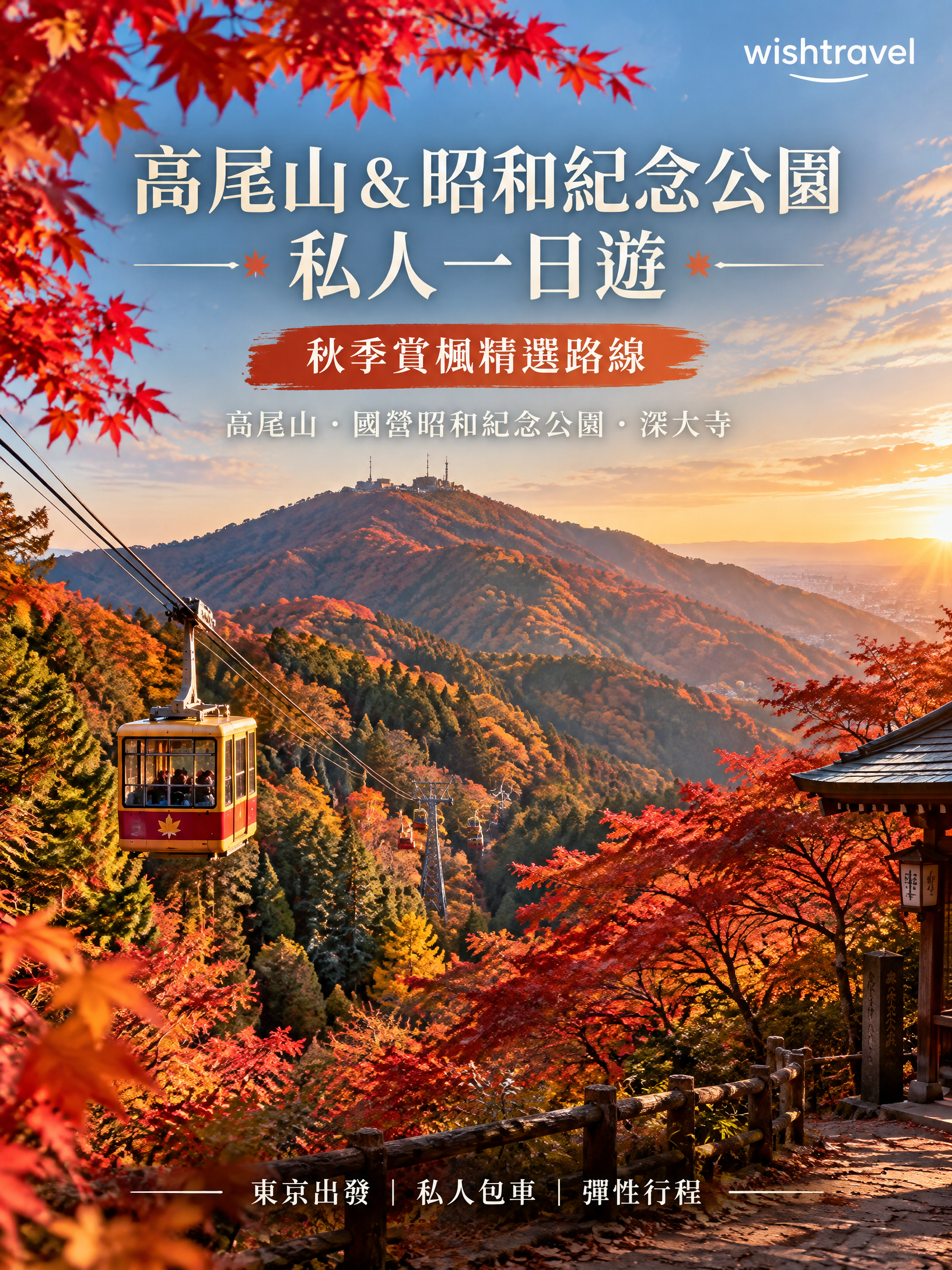 東京出發 高尾山&昭和紀念公園私人一日遊(秋季賞楓)