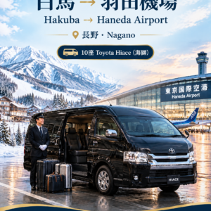 白馬（長野縣）→羽田國際機場（HND），豐田海獅單程　滑雪季送機服務