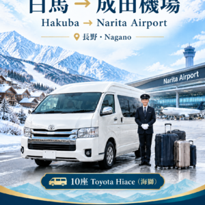 白馬（長野縣）→成田國際機場（NRT），豐田海獅單程　滑雪季送機服務