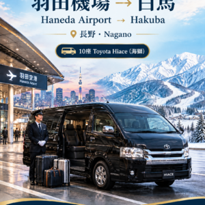 羽田國際機場（HND）→白馬（長野縣），海獅單程　滑雪季接送機服務