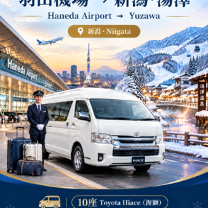 羽田國際機場（HND）→湯澤（新潟縣），海獅單程　滑雪季接機服務