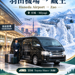 羽田國際機場（HND）→藏王（宮城縣），海獅單程　滑雪季接機服務