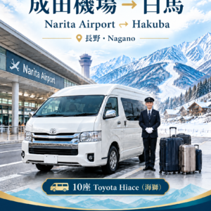 成田國際機場（NRT）→白馬（長野縣），豐田海獅單程 滑雪季接機服務