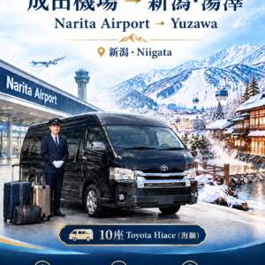 成田國際機場（NRT）→湯澤（新潟縣），海獅單程　滑雪季接機服務