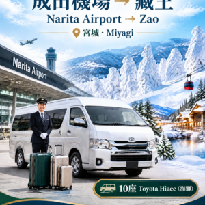 成田國際機場（NRT）→藏王（宮城縣），海獅單程　滑雪季接機服務