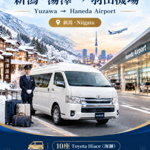 湯澤（新潟縣）→羽田國際機場（HND），豐田海獅單程　滑雪季送機服務