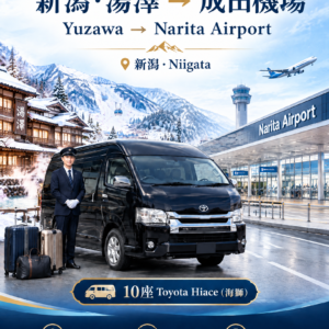 湯澤（新潟縣）→成田國際機場（NRT），豐田海獅單程　滑雪季送機服務