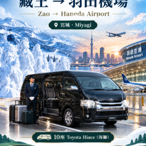 藏王（宮城縣）→羽田國際機場（HND），豐田海獅單程　滑雪季送機服務