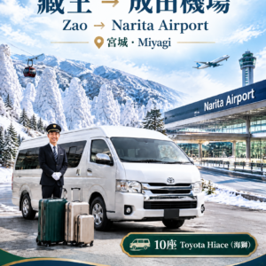 藏王（宮城縣）→成田國際機場（NRT），豐田海獅單程　滑雪季送機服務